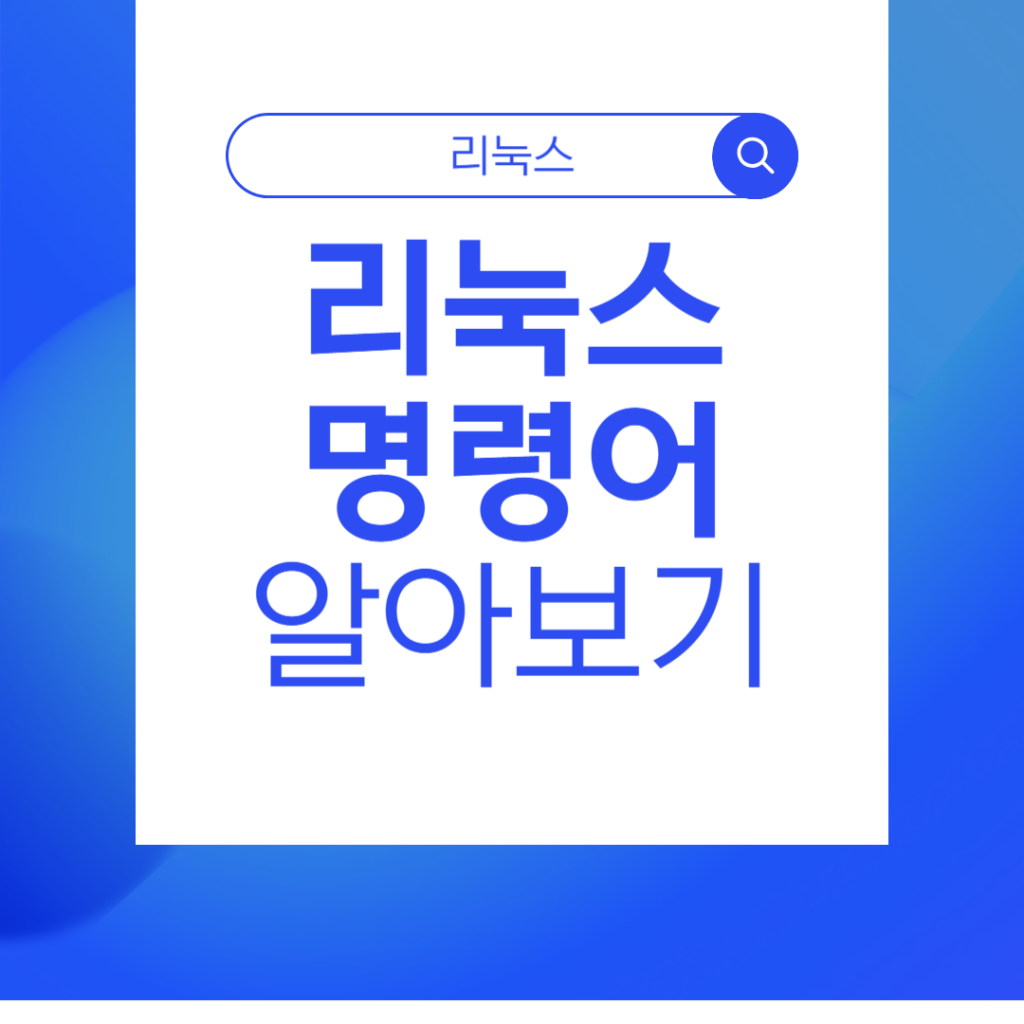 리눅스