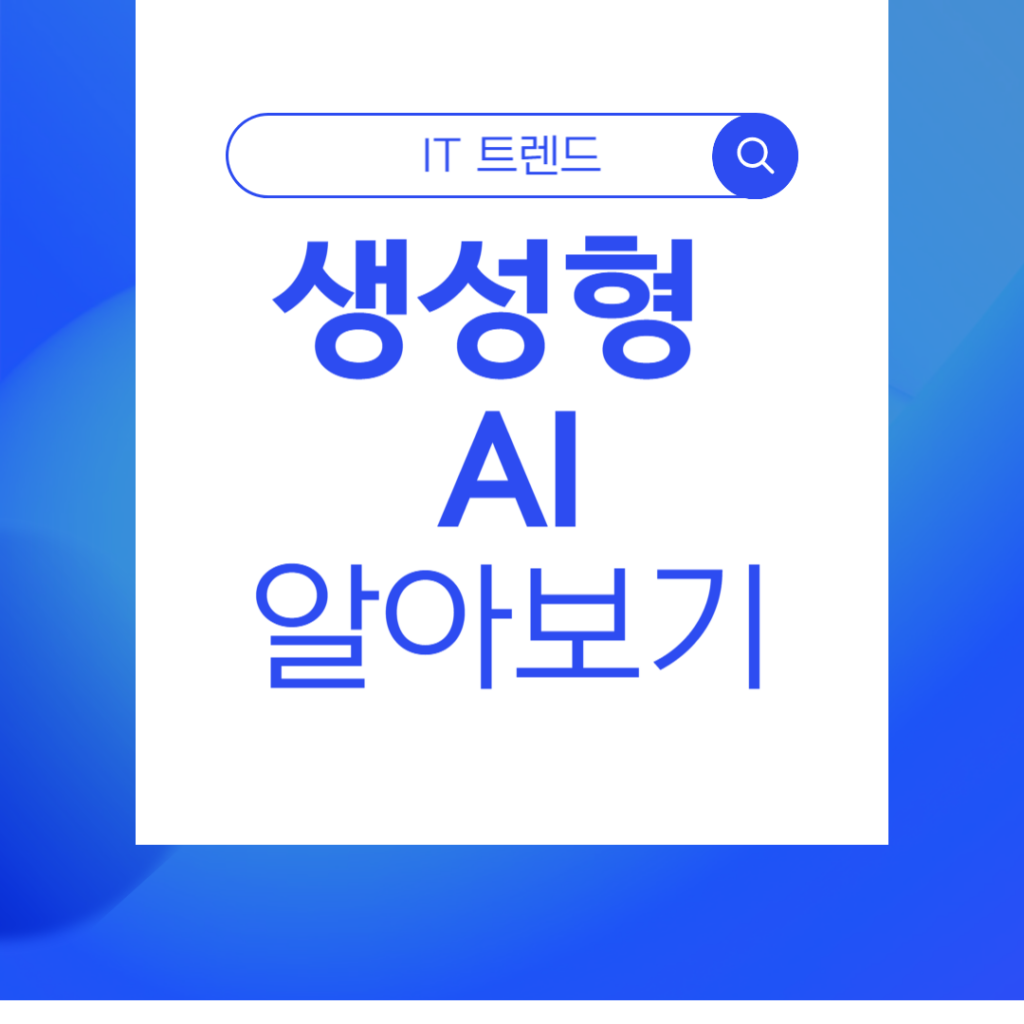 생성형AI