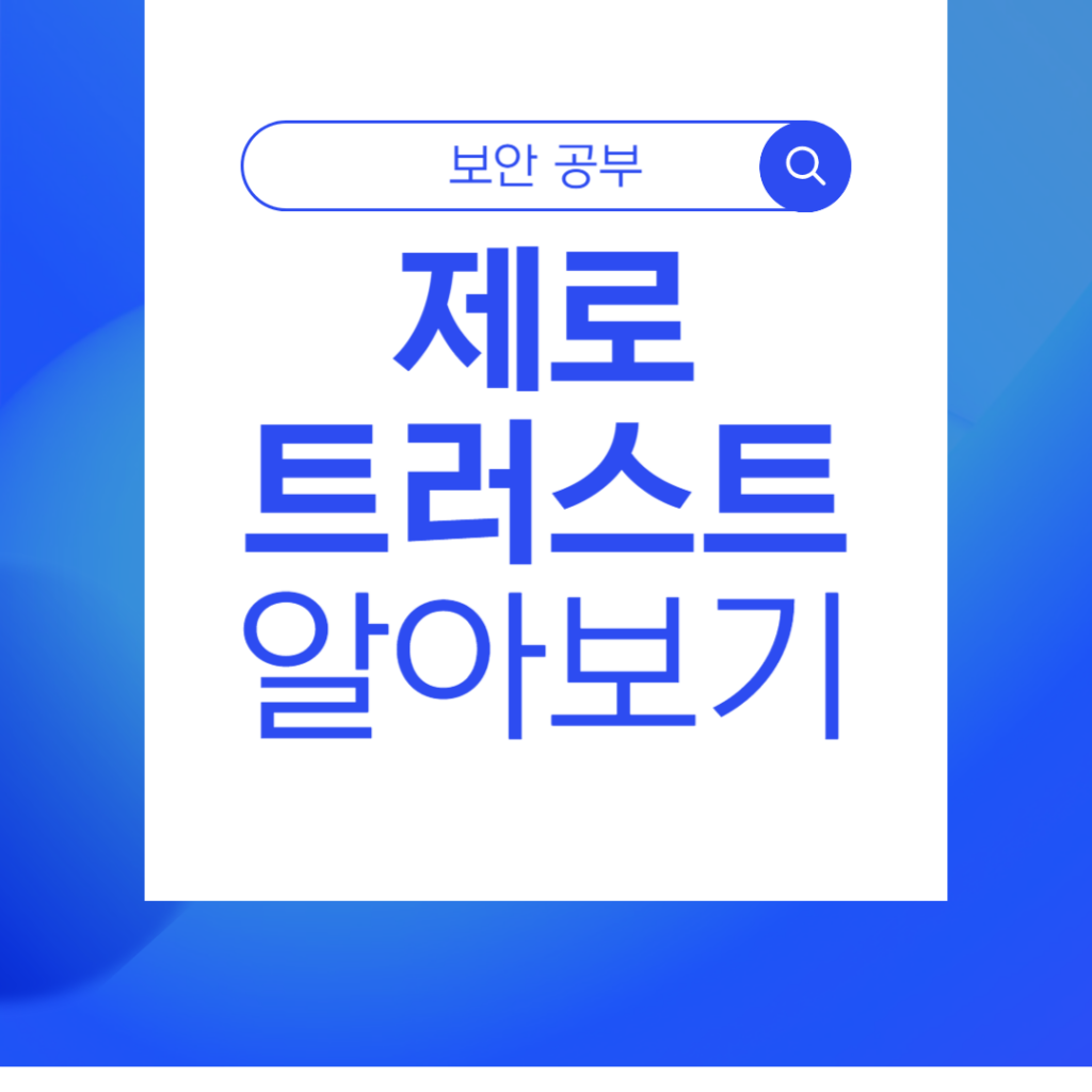 제로트러스트