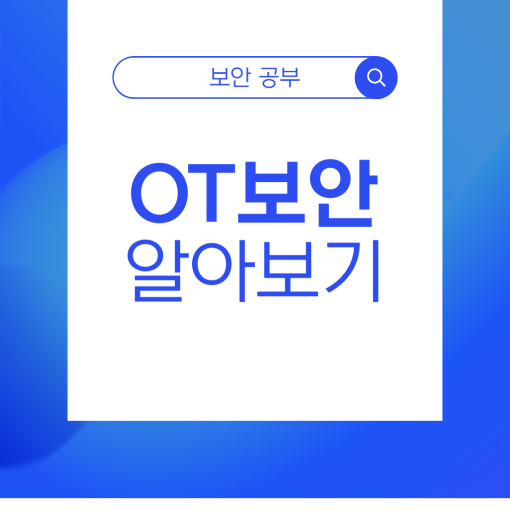 OT보안