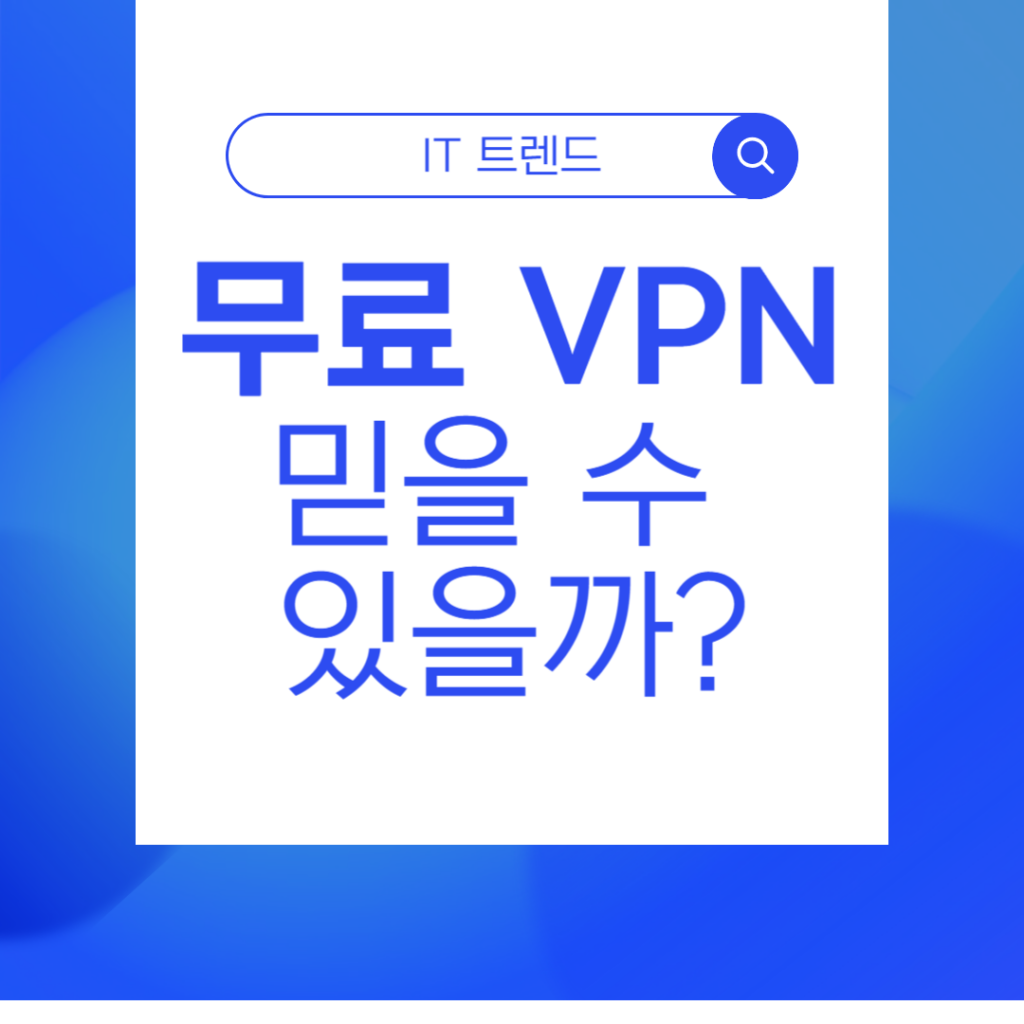 무료 VPN
